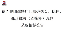 德勝集團煉鐵廠4#高爐鉆頭、鉆桿、弧形螺母（連接桿）總包招標