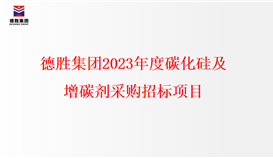 德勝集團(tuán)2023年度碳化硅、增碳劑采購招標(biāo)項(xiàng)目