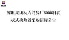 德勝集團(tuán)動(dòng)力能源廠6000制氧 板式換熱器采購招標(biāo)公告