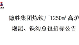 德勝集團(tuán)煉鐵廠1250m3高爐炮泥、鐵溝總包招標(biāo)項(xiàng)目