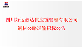 四川好運必達供應(yīng)鏈管理有限公司鋼材公路運輸招標(biāo)公告
