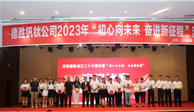 慶祝德勝釩鈦成立26周年暨“初心向未來(lái) 奮進(jìn)新征程”演講比賽決賽圓滿(mǎn)結(jié)束