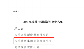 祝賀！四川通報(bào)表?yè)P(yáng)50家科技創(chuàng)新領(lǐng)軍企業(yè)，德勝釩鈦榜上有名