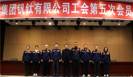 凝心聚力普新篇┃德勝釩鈦圓滿(mǎn)完成工會(huì)換屆工作