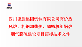 四川德勝集團(tuán)釩鈦有限公司 高爐熱風(fēng)爐、軋鋼加熱爐、50MW機(jī)組鍋爐 煙氣脫硫建設(shè)項(xiàng)目